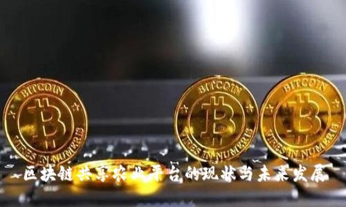 区块链共享农业平台的现状与未来发展