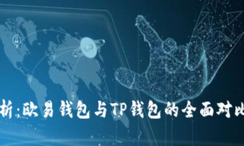 深度解析：欧易钱包与TP钱包的全面对比与分析