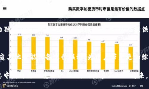 提升钱包体验的TP语音助手：便利与安全兼顾的新潮流

钱包, TP语音, 智能助手/guanjianci

随着科技的不断发展，智能设备的普及，用户对数字钱包的需求不仅限于简单的交易功能。如今，许多人希望在提高效率的同时，亦能确保其财务安全。TP语音助手的出现正是为了迎合这一新需求，通过语音交互方式，使得用户可以更加便捷地管理自己的数字资产。在本文中，我们将深入探讨TP语音助手在钱包中的应用， 成功案例，以及未来的发展趋势。

TP语音助手的基本概念
TP语音助手是基于自然语言处理和人工智能技术开发的智能助手，旨在通过语音与用户进行交互。它可以识别用户的语音指令，执行相应的操作，比如查询余额、进行转账、支付账单等。与传统的手动操作相比，TP语音助手可以极大地提高操作的便捷性，同时降低用户在使用数字钱包时可能面临的误操作风险。

TP语音助手如何提升钱包的安全性
在数字货币交易日益频繁的今天，安全性变得尤为重要。TP语音助手通过生物识别技术与语音识别技术相结合，可以有效提高交易的安全性。用户在使用语音助手时，需要进行身份验证，语音助理会分析用户的语音特征来确认身份。此外，TP语音助手还能够实时监控账户活动，及时向用户发出安全警报，增强感知风险能力。

TP语音助手的应用场景
使用TP语音助手的场景可以说是非常广泛的。在商业场景中，商家可以利用语音助手更快捷地进行支付和收款；在个人使用中，用户能随时通过语音查询余额、进行转账或支付，让生活变得更加便捷。进一步地，TP语音助手还可以集成一些个性化服务，例如根据用户的消费习惯进行个性化推荐，用户的消费体验。

TP语音技术的发展趋势
展望未来，预计TP语音助手将朝着更加智能、更加人性化的方向发展。随着深度学习和大数据技术的不断进步，语音助手的识别精度和执行能力都将显著提高。与此同时，语音助手将逐渐和更多的生态系统融合，形成一个强大的智能金融服务体系，让用户的财务管理更加高效与安全。

TP语音助手的市场前景
根据市场研究，智能语音助手的市场正在迅速增长。TP语音助手作为这一市场的一部分，未来的发展潜力不可小觑。随着越来越多的用户接受并使用数字钱包，TP语音助手有望在这一领域中占据重要的市场份额。同时，随着技术的不断进步，TP语音助手的功能将更加丰富，满足更为多样化的用户需求。

可能面临的挑战与解决方案
尽管TP语音助手在钱包领域展现出巨大的潜力，但在实际应用中也会面临一些挑战，比如语音识别的错误率、用户对语音交互的接受度等。为了应对这些挑战，开发者需要不断语音识别算法，并考虑用户的反馈，提升用户体验。此外，为了提高用户的接受度，可以通过教育和推广，帮助用户更好地理解并使用这些新技术。

相关问题一：TP语音助手与传统钱包的区别
在探讨TP语音助手时，不可避免地要与传统的数字钱包做对比。传统钱包主要依靠用户手动输入来完成交易，而TP语音助手则实现了语音交互，从而极大提高了交易的便捷性和效率。这种转变不仅提高了用户体验，且能有效降低误操作的风险。同时，TP语音助手的智能分析能力也能根据用户的交易习惯，提供更加个性化的服务。总体而言，TP语音助手的出现无疑代表了钱包技术的一个重要进步。

相关问题二：TP语音助手在安全性方面的挑战
虽然TP语音助手在安全性上做出很多努力，但仍然面临一些挑战。比如，声音伪造技术的提高可能使得黑客通过模仿用户声音实施欺诈。此外，如果语音识别系统未能辨识用户的口音或说话风格，也可能导致误认或拒绝服务。这要求开发者不断改进语音识别技术，确保其能够适应用户的多样性。同时，结合多种验证方式（如生物识别技术）来提升用户的安全感，都是应对挑战的有效策略。

相关问题三：用户对TP语音助手的接受度如何
TP语音助手的接受度与用户的技术熟悉程度和对语音交互的信任度有关。许多年轻一代用户对科技产品的接受程度较高，而年长用户可能在使用上面临更多的困难。因此，推广这项技术时，需要特别考虑教育与培训，帮助和信任TP语音助手。此外，通过提供的用户界面和流畅的操控体验，将有助于提高用户的接受度。

相关问题四：TP语音助手与其他智能助手的竞争
TP语音助手在市场中面临其他智能助手的强烈竞争。像Amazon Alexa、Google Assistant等都有着强大的技术背景和用户基础。为了获得竞争优势，TP语音助手需明确自己的独特价值，比如在财务领域的专精，以及提供个性化、定制化的服务。同时，跨平台的整合能力也是非常重要的，让用户能够在不同的平台上无缝转换，提升整体体验。

相关问题五：TP语音助手的未来展望
TP语音助手的未来展望非常广阔。随着技术的不断进步和社会对智能服务的需求提高，TP语音助手将逐渐成为钱包使用者的标配。同时，结合物联网技术，TP语音助手能够与家庭其他智能设备进行联动，为用户带来更加综合性的智能生活体验。总的来说，TP语音助手不仅是在钱包领域的一个创新产品，更是未来智能金融服务的重要角色。

总结来说，TP语音助手的出现再次为钱包领域的创新注入了新的活力。随着用户对数字商品管理的需求日益增加，TP语音助手凭借其便捷性和高效性，将在未来的数字钱包生态中发挥更加重要的作用。期待在不久的将来，TP语音助手能为每一位用户的生活都带来积极的改变。