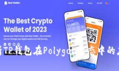 : 全面解析TP钱包在Polygo