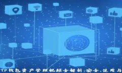 TP钱包资产管理视频全解析