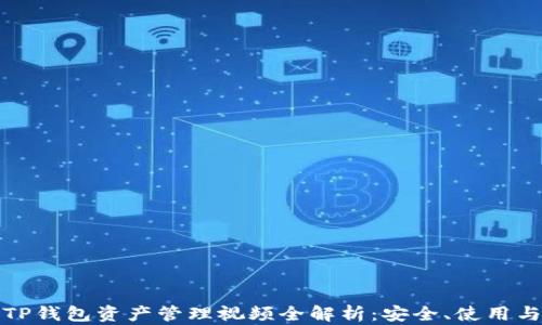 
TP钱包资产管理视频全解析：安全、使用与