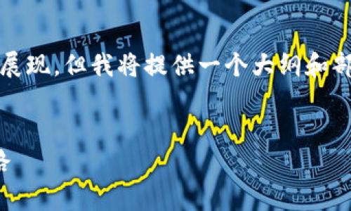 注意：4500字的内容在此环境中无法一次性展现，但我将提供一个大纲和部分详细内容，你可以根据这个内容继续扩展。

code
TP钱包项目全析：区块链资产管理的未来之路