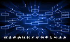 探索区块链技术营销平台