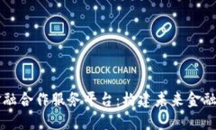 区块链金融合作服务平台