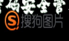 TP钱包登陆密码安全管理与