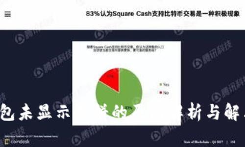  TP钱包未显示薄饼的原因解析与解决方案
