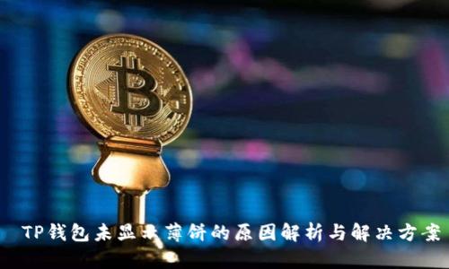  TP钱包未显示薄饼的原因解析与解决方案