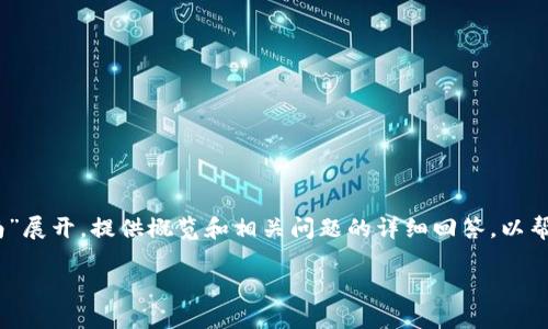 注意：本文内容将围绕“TP钱包与币安的币购买指南”展开，提供概览和相关问题的详细回答，以帮助用户了解如何在TP钱包中购买币安的加密货币。

TP钱包与币安的币购买全攻略