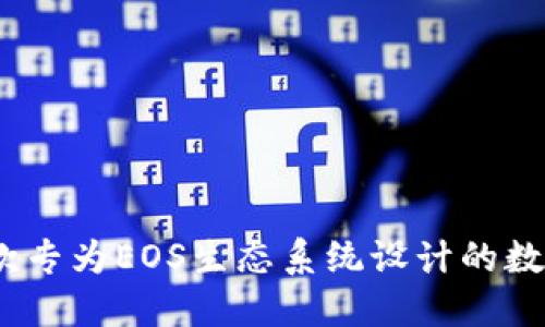 探索TP钱包：一款专为EOS生态系统设计的数字资产管理工具