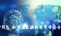 全面解析TP钱包：如何在区块链世界中安全高效地