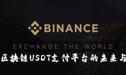 探索区块链USDT支付平台的未来与应用