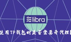 使用TP钱包时是否需要开代理？
