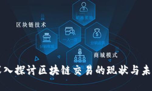 深入探讨区块链交易的现状与未来