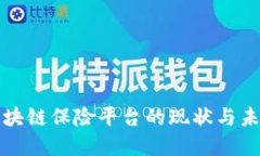 我国区块链保险平台的现