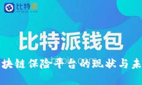 我国区块链保险平台的现状与未来发展