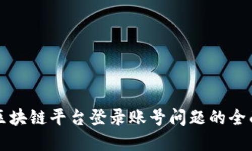 解决区块链平台登录账号问题的全面指南