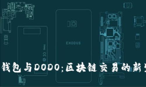  TP钱包与DODO：区块链交易的新生态
