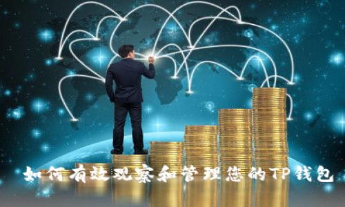  如何有效观察和管理您的TP钱包