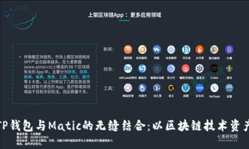 探索TP钱包与Matic的无缝结合：以区块链技术资产管理