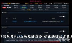 探索TP钱包与Matic的无缝结