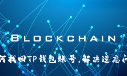 如何找回TP钱包账号，解决遗忘问题
