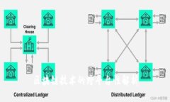 区块链技术的跨平台性解