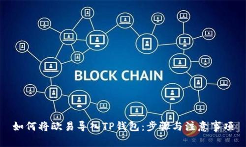 如何将欧易导入TP钱包：步骤与注意事项