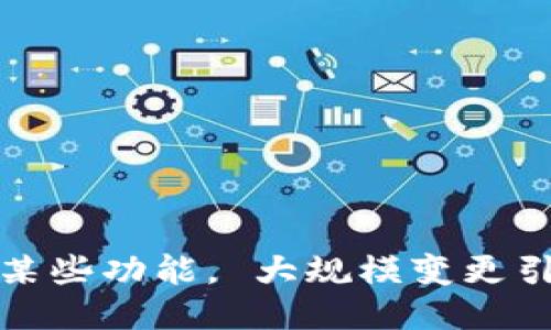 TP钱包终止某些功能， 大规模变更引发用户关注