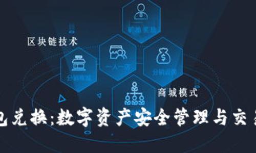 TP钱包兑换：数字资产安全管理与交易指南
