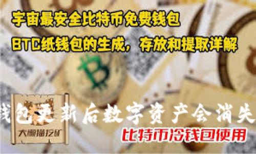 TP钱包更新后数字资产会消失吗？