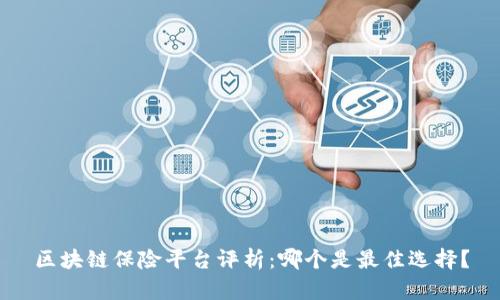 区块链保险平台评析：哪个是最佳选择？