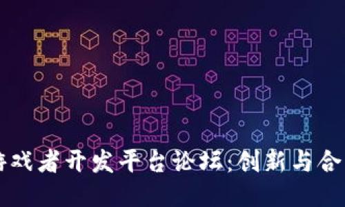 区块链游戏者开发平台论坛：创新与合作的未来