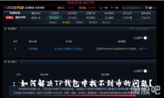 : 如何解决TP钱包中找不到