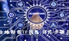 : 如何安全地卸载TP钱包：