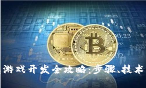 TP钱包游戏开发全攻略：步骤、技术与实现