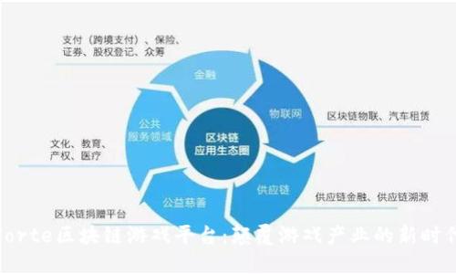 Forte区块链游戏平台：颠覆游戏产业的新时代