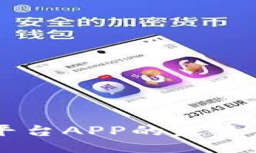 探索可信区块链平台APP的未来：技术、应用与挑战