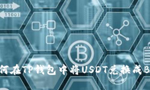 如何在TP钱包中将USDT兑换成BNB