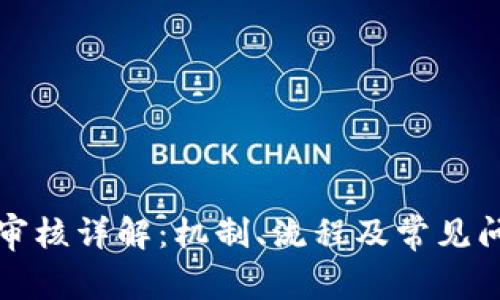 TP钱包提币审核详解：机制、流程及常见问题解决方案