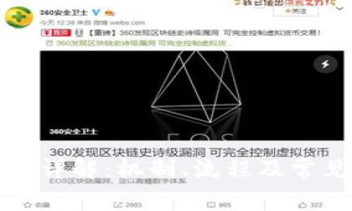 TP钱包提币审核详解：机制、流程及常见问题解决方案