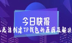 手机无法创建TP钱包的原因
