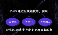 TP钱包：数字资产安全管理