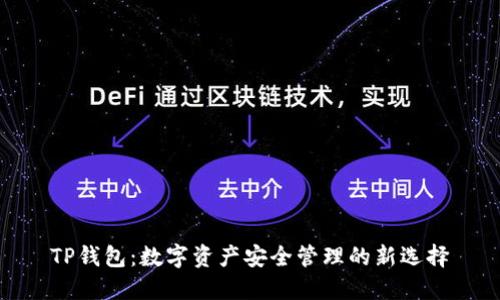 TP钱包：数字资产安全管理的新选择