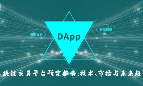 区块链交易平台研究报告：技术、市场与未来趋势