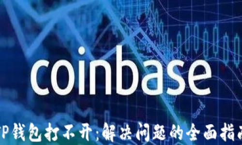 TP钱包打不开:解决问题的全面指南