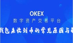 解析TP钱包未收到币的常见