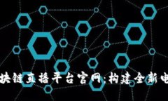 京东区块链直播平台官网