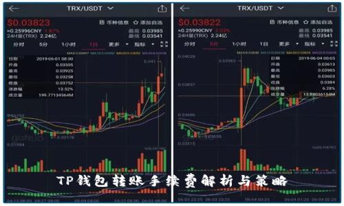 TP钱包转账手续费解析与策略
