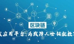 区块链助残应用平台：为